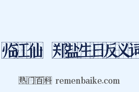 临江仙·郑盐生日反义词是什么意思的图片